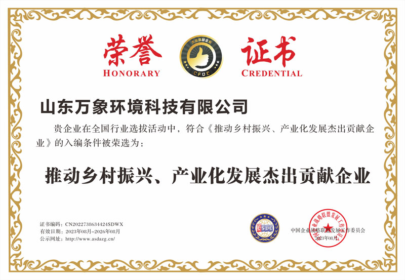 推動鄉(xiāng)村振興、產(chǎn)業(yè)化發(fā)展杰出貢獻(xiàn)企業(yè)證書