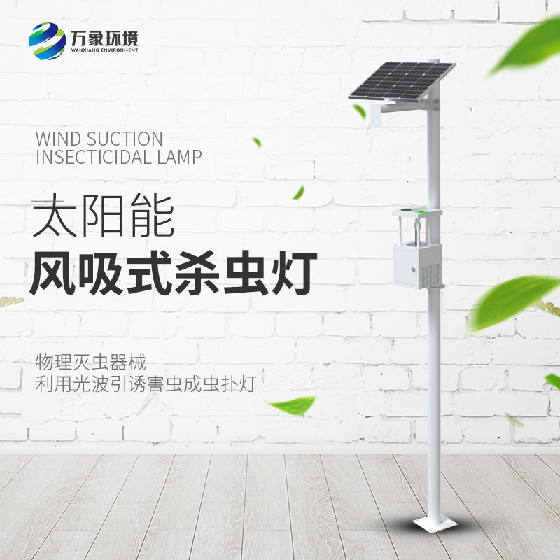 風(fēng)吸式太陽能殺蟲燈有利于開展高標準農(nóng)田建設(shè)