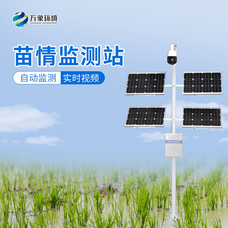 苗情生態(tài)自動(dòng)監(jiān)測系統(tǒng)——助力農(nóng)業(yè)生產(chǎn)提質(zhì)增效
