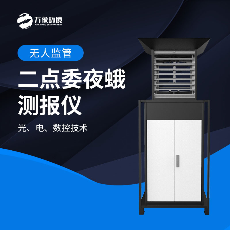 二點委夜蛾監(jiān)測系統(tǒng)實現(xiàn)“早發(fā)現(xiàn)、早預警、早防控”