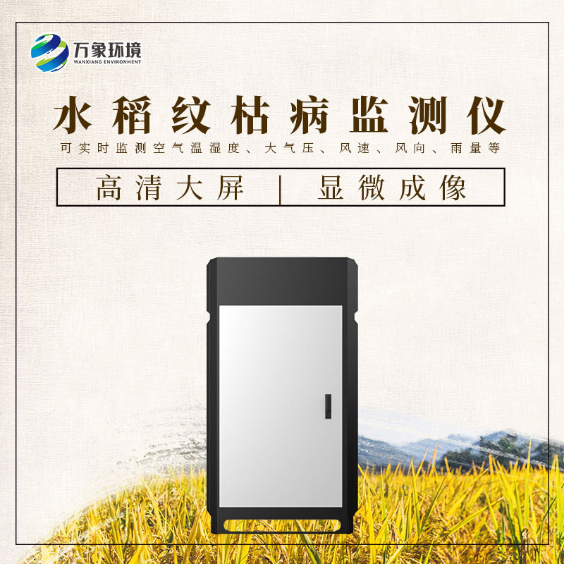 水稻紋枯病監(jiān)測儀：科技之光，照亮稻田防護之路