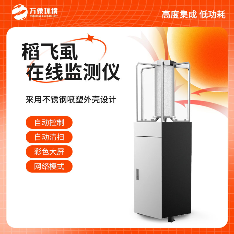 稻飛虱在線測報儀：科技賦能，精準把脈蟲害
