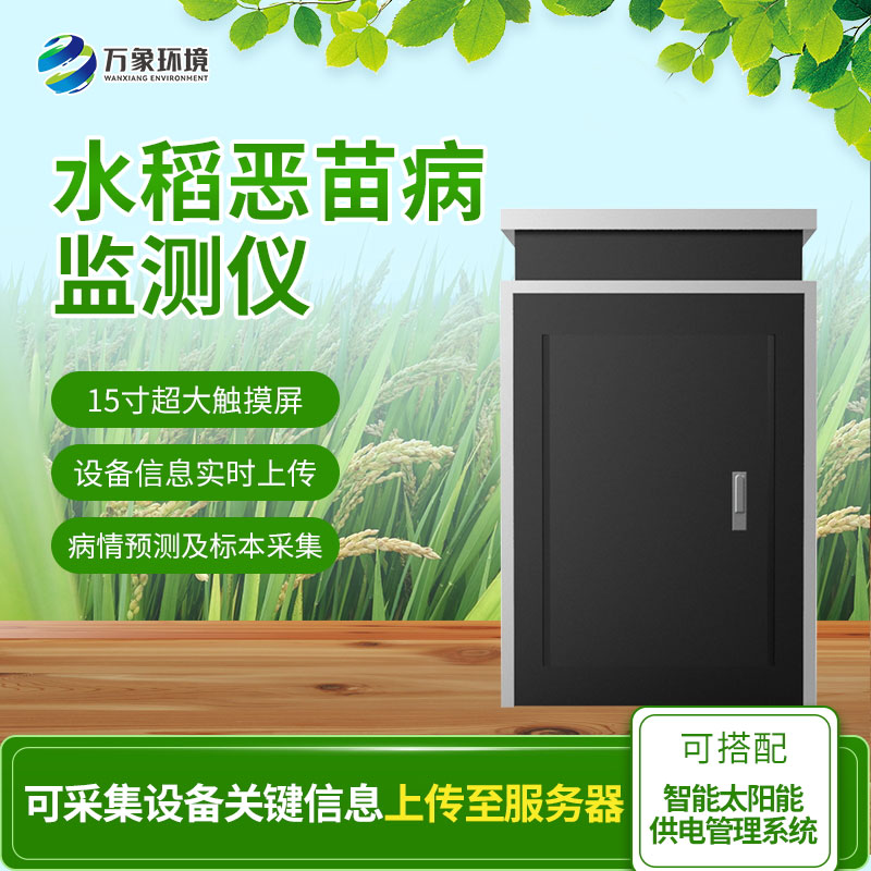 惡苗病監(jiān)測儀：智能科技，精準(zhǔn)把脈水稻病害