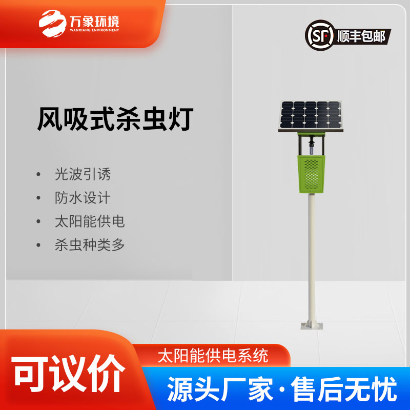風(fēng)吸式太陽能殺蟲燈：風(fēng)吸助力，精準(zhǔn)捕捉更高效