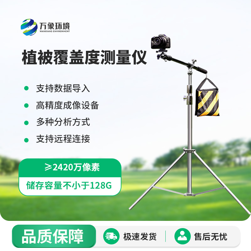 為什么要安裝植被覆蓋度測(cè)量系統(tǒng)？