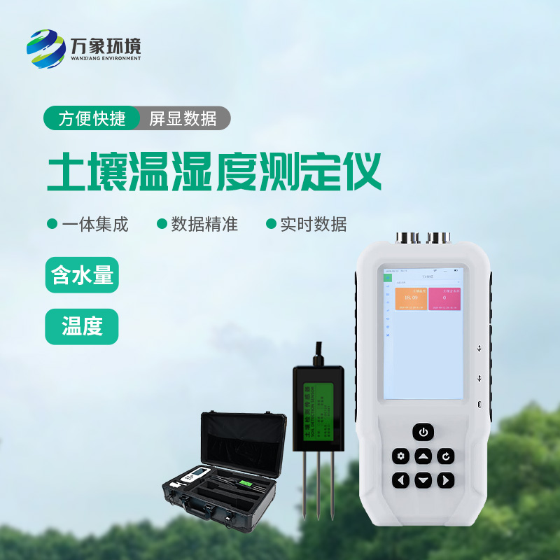 土壤溫濕度測(cè)定儀為用戶(hù)提供詳盡的土壤數(shù)據(jù)分析