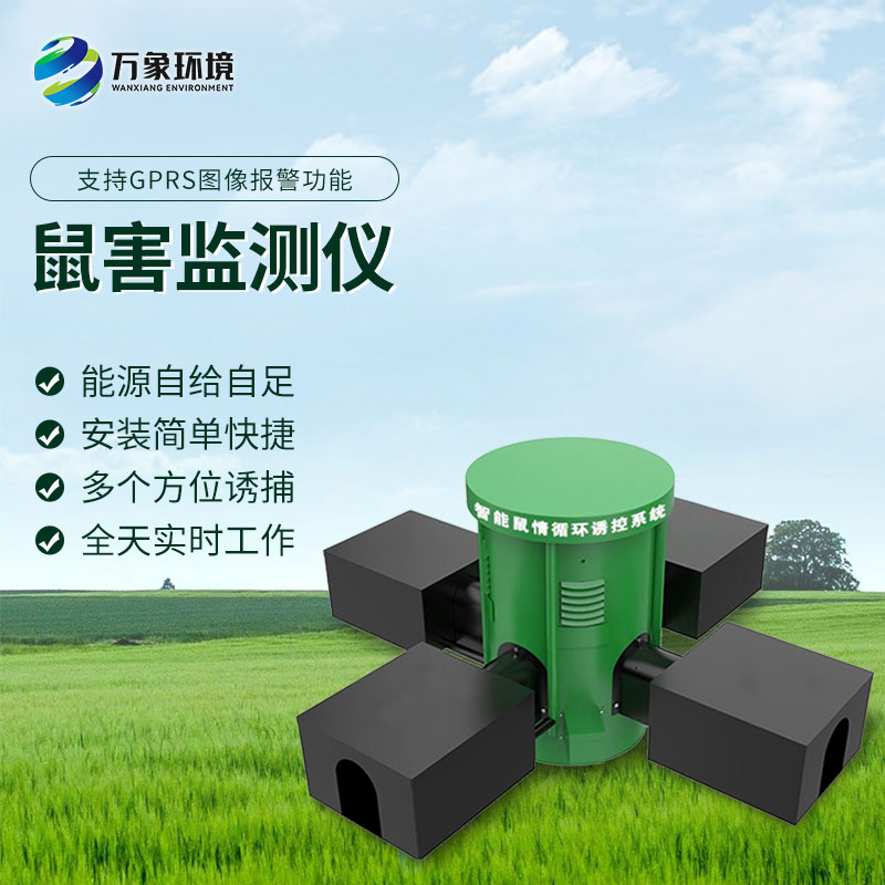 鼠情監(jiān)測設備有什么優(yōu)勢？