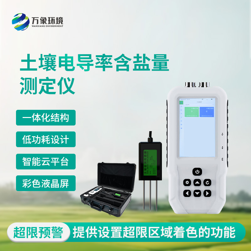 土壤鹽分“透視眼”：揭秘土壤電導(dǎo)率含鹽量測定儀的神奇功效！