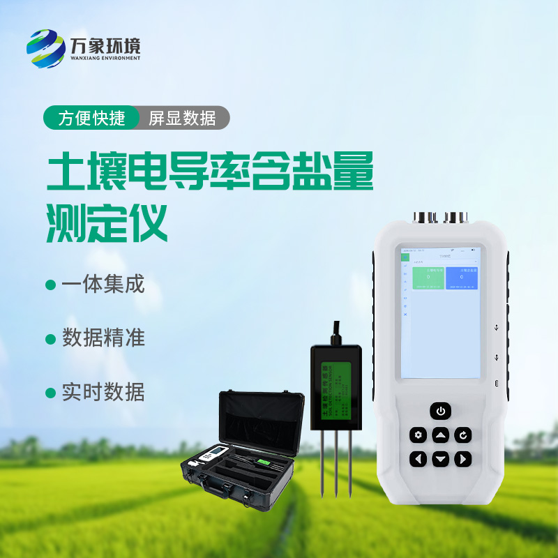 土壤電導(dǎo)率含鹽量測定儀，值得選擇的點(diǎn)在哪