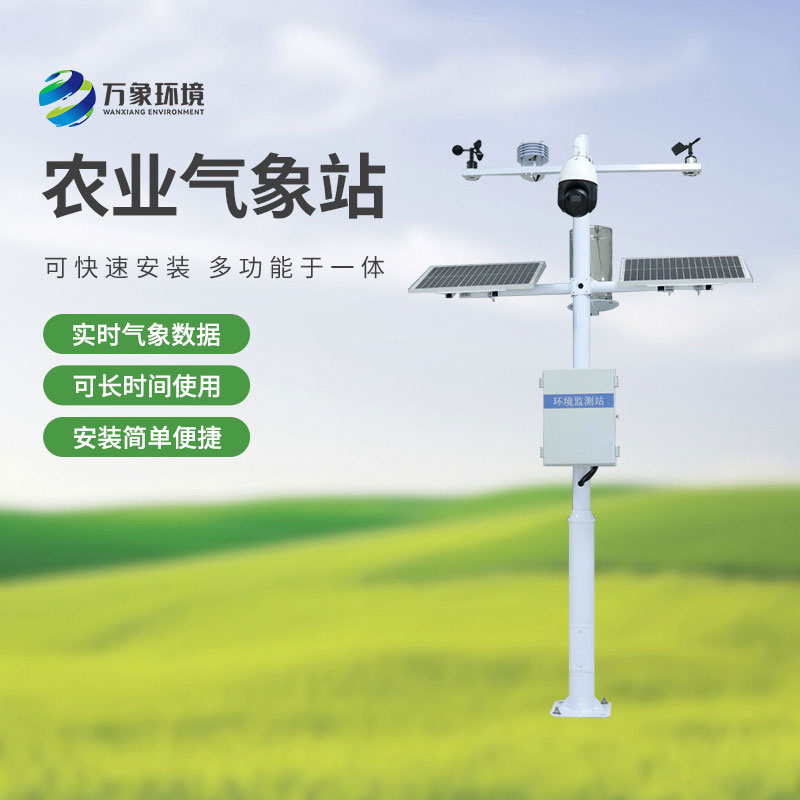 農(nóng)業(yè)物聯(lián)網(wǎng)氣象站，農(nóng)業(yè)四情監(jiān)測中不可或缺的一環(huán)！