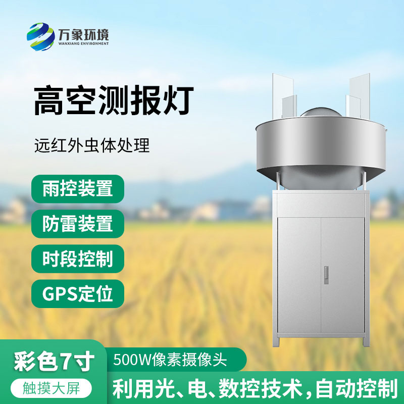 高空測(cè)報(bào)燈：測(cè)報(bào)、誘捕遷飛性害蟲(chóng)的種群動(dòng)態(tài)