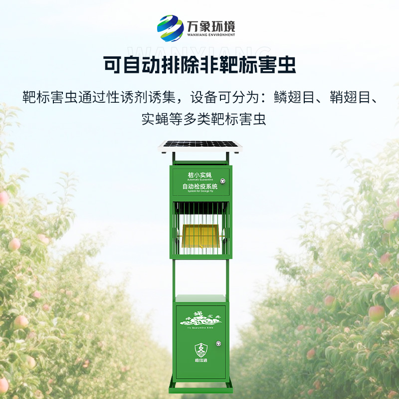 實蠅監(jiān)測儀：植物保護機械蟲情檢疫監(jiān)測設(shè)備