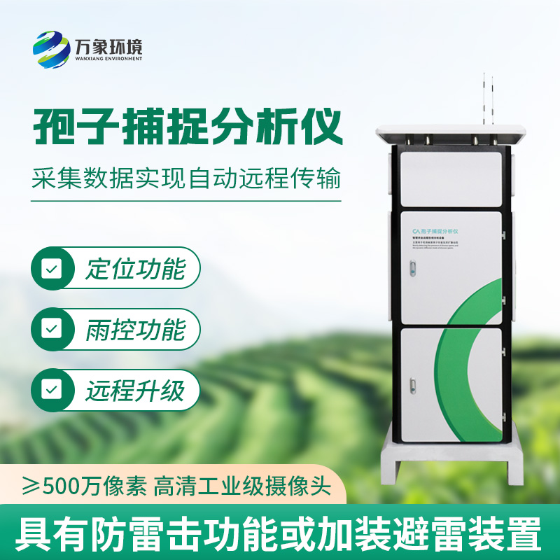 智能孢子捕捉儀——農(nóng)業(yè)病害的“克星”