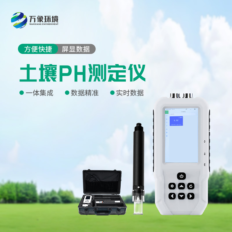 土壤PH測(cè)定儀——便攜的土壤健康管理幫手