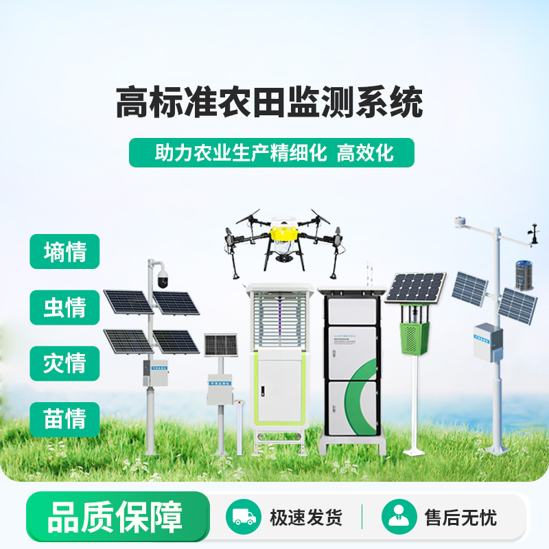 農業(yè)四情監(jiān)測系統(tǒng)：可對不同的農業(yè)生產環(huán)境及對象進行監(jiān)測監(jiān)管