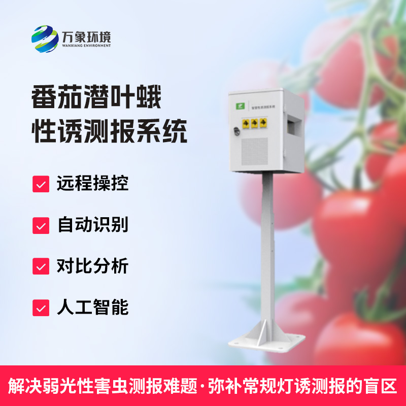 什么是番茄潛葉蛾性誘測報系統(tǒng)？