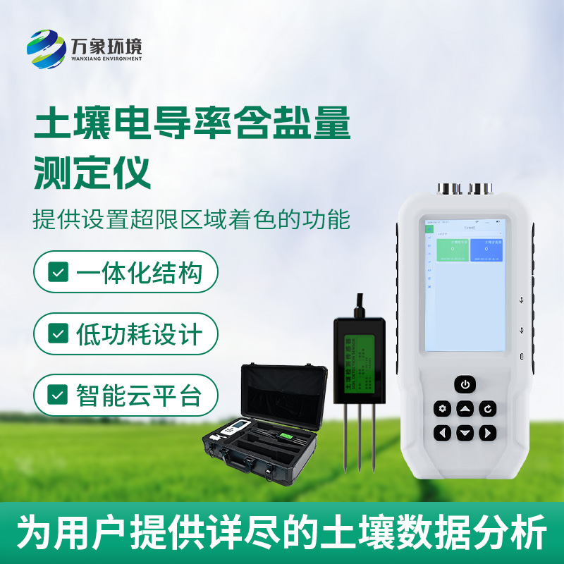 土壤電導率含鹽量測定儀，隨時掌握土壤這兩個參數！