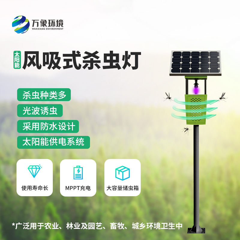 風吸式殺蟲燈：利用清潔能源殺滅害蟲