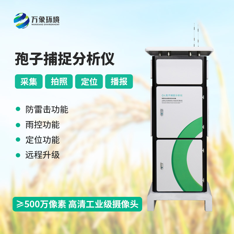 孢子自動捕捉分析系統(tǒng)，作物病蟲害預防監(jiān)測不可或缺的一項工具