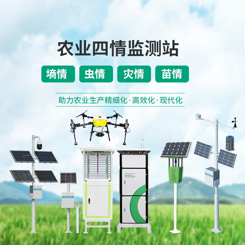 農(nóng)業(yè)四情監(jiān)測(cè)管理系統(tǒng)，設(shè)備齊全，應(yīng)對(duì)農(nóng)業(yè)發(fā)展可能出現(xiàn)的問題