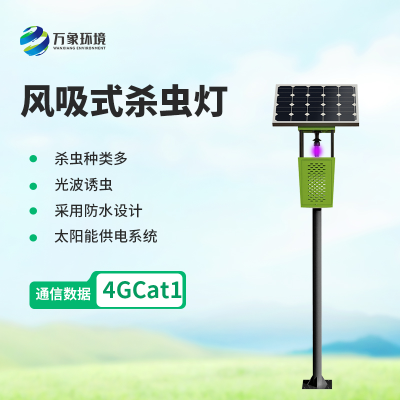 風(fēng)吸式太陽能殺蟲燈，創(chuàng)新殺蟲新方式！