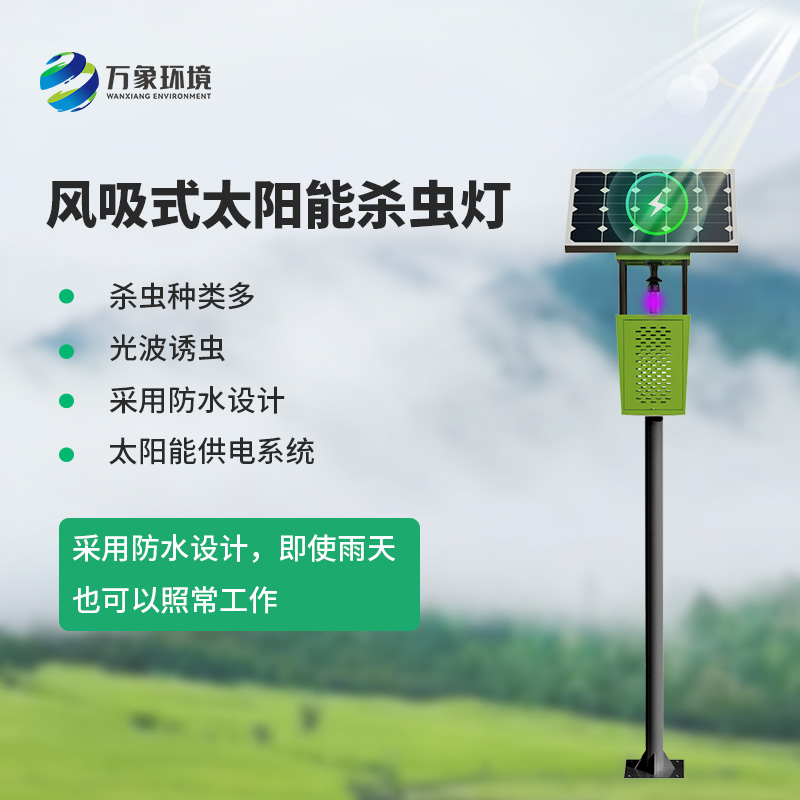 風吸式太陽能殺蟲燈，綠色無公害殺滅害蟲工具