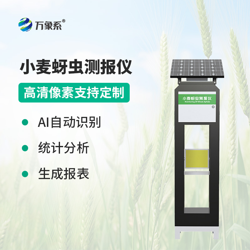 智能傳感器助力精準(zhǔn)農(nóng)業(yè)，小麥蚜蟲測報(bào)儀防控有了新手段