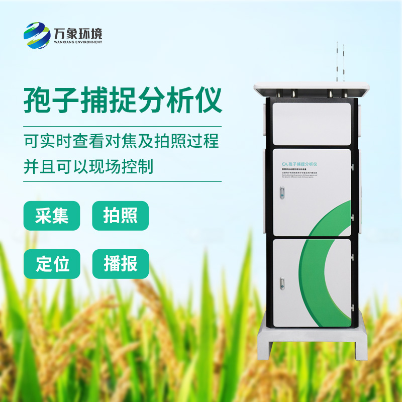 一體化智能孢子捕捉儀，你不可不知的病菌孢子捕捉利器！