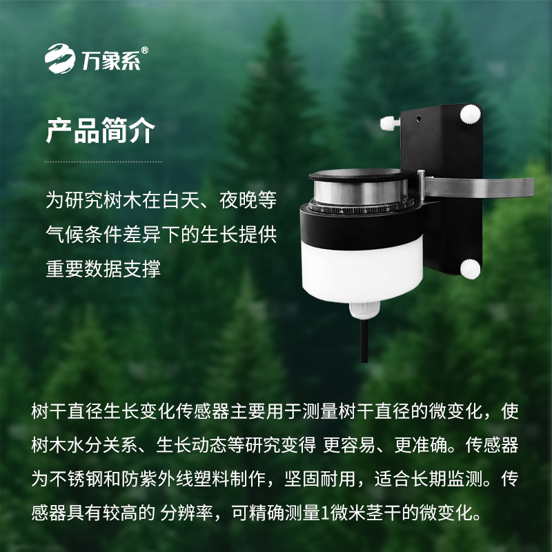 樹干直徑生長(zhǎng)變化傳感器，長(zhǎng)期監(jiān)測(cè)樹干直徑的微變化
