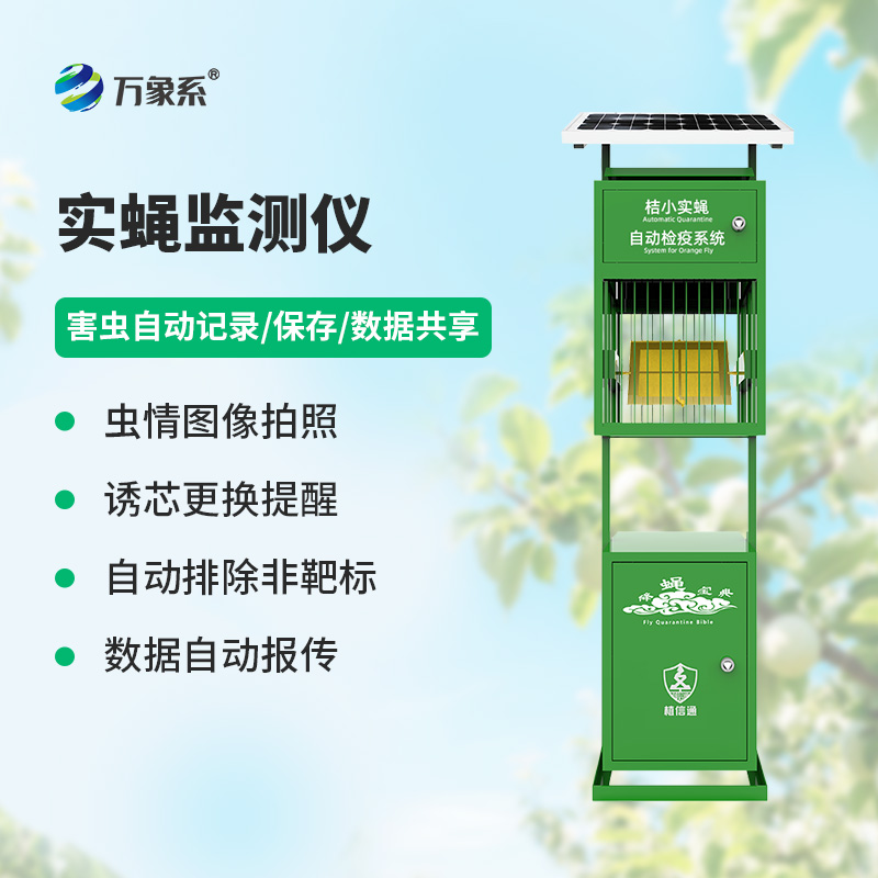 實(shí)蠅監(jiān)測儀，竟然能監(jiān)測這些害蟲！