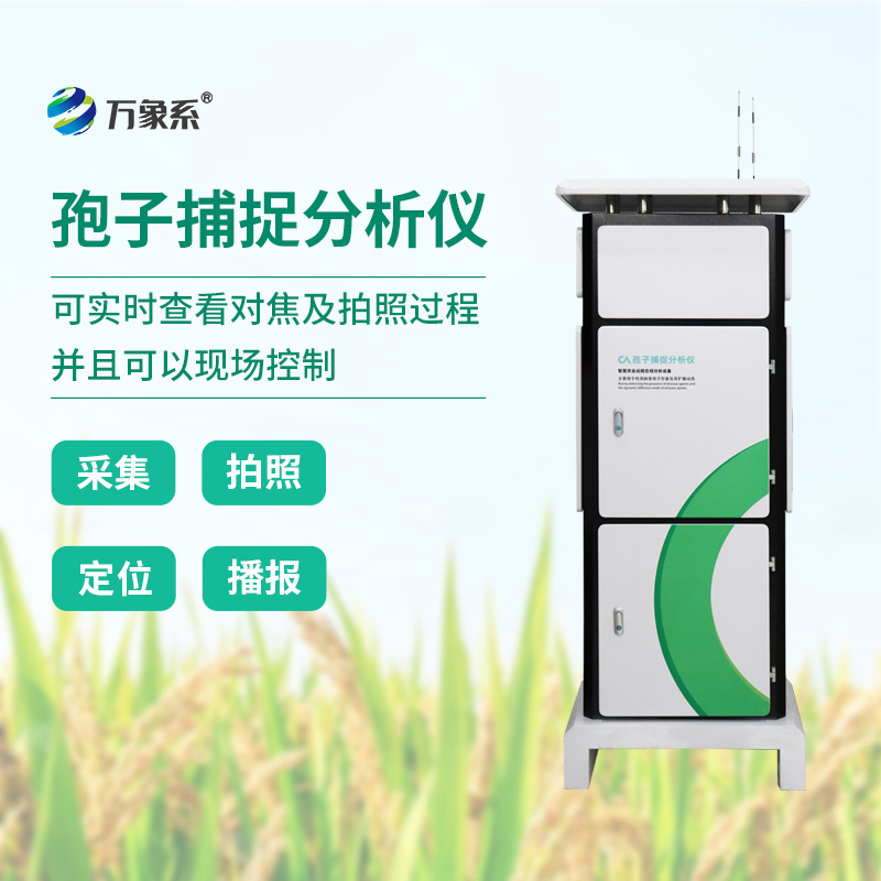 智能孢子捕捉儀，科技助力農(nóng)業(yè)植保