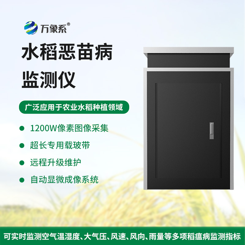 水稻惡苗病監(jiān)測儀在農田管理中的應用