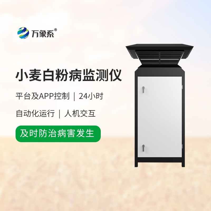 ?科技守護麥田綠：小麥白粉病監(jiān)測儀