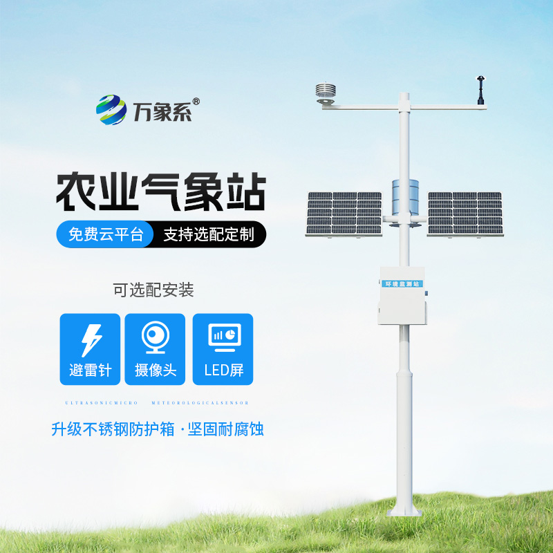 農業(yè)氣象自動觀測站