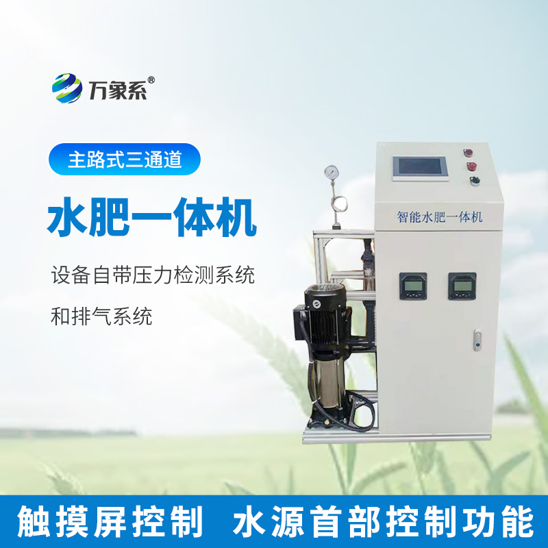 三通道水肥一體機(jī)