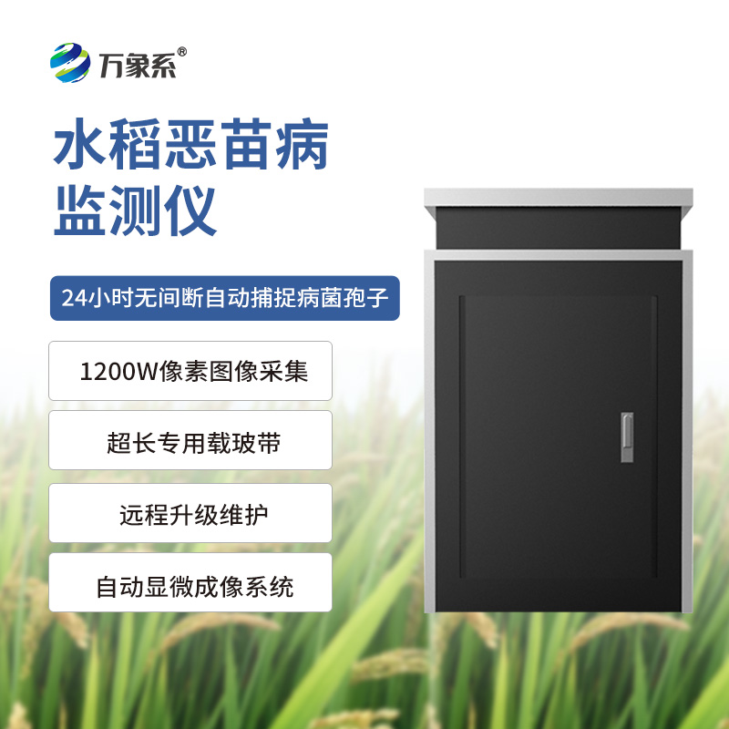 稻田的“守護神”：水稻惡苗病監(jiān)測儀