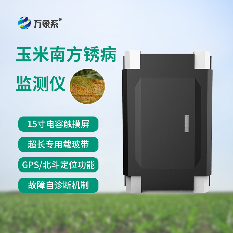 南方銹病監(jiān)測(cè)儀，玉米的“智能保鏢”