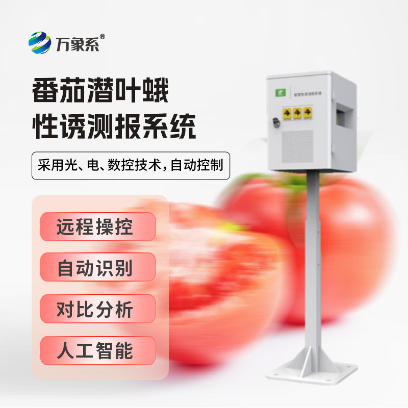 番茄潛葉蛾性誘測(cè)報(bào)系統(tǒng)的智慧誘捕
