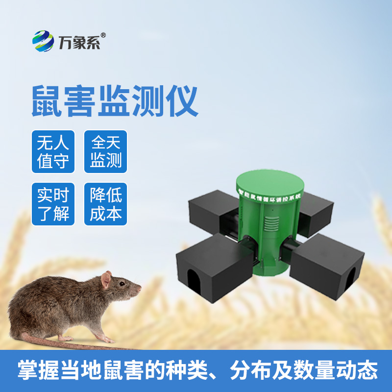遠(yuǎn)程鼠害監(jiān)測(cè)儀專注鼠患防控
