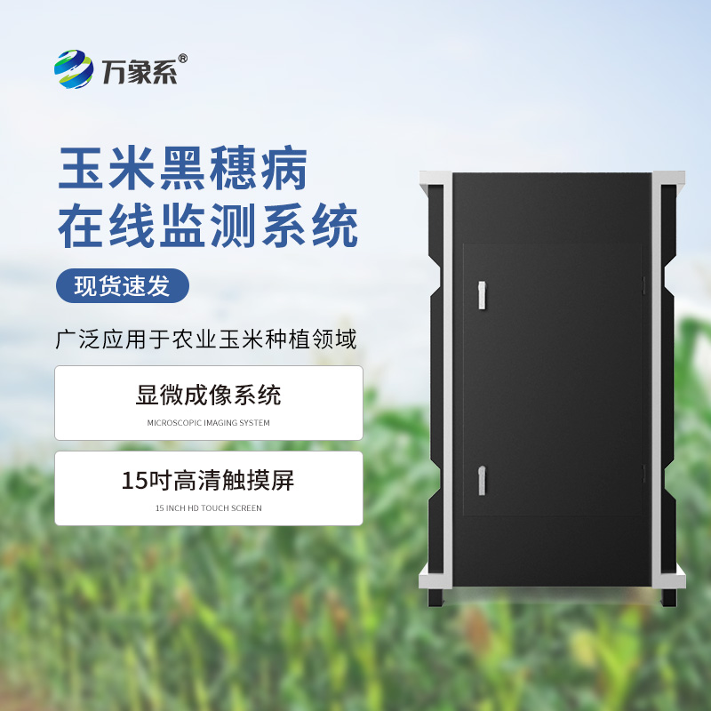 黑穗病監(jiān)測(cè)儀的氣象與孢子成像之旅