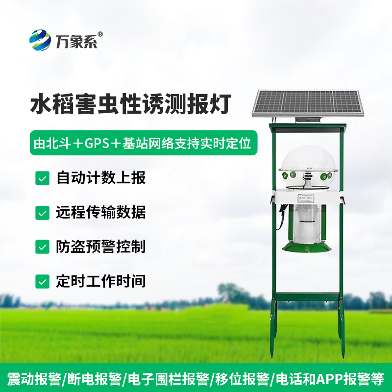 水稻田性誘測報燈：蟲害監(jiān)測的“綠色精靈”