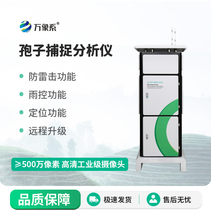 新型全自動孢子捕捉儀：病害監(jiān)測的“微觀偵探”如何大顯神通？