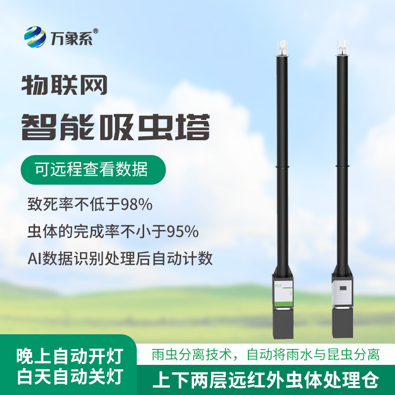 蟲情識別吸蟲塔，預防農(nóng)田蟲害泛濫