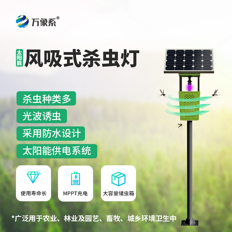 太陽能殺蟲燈：綠色防控的智慧之光