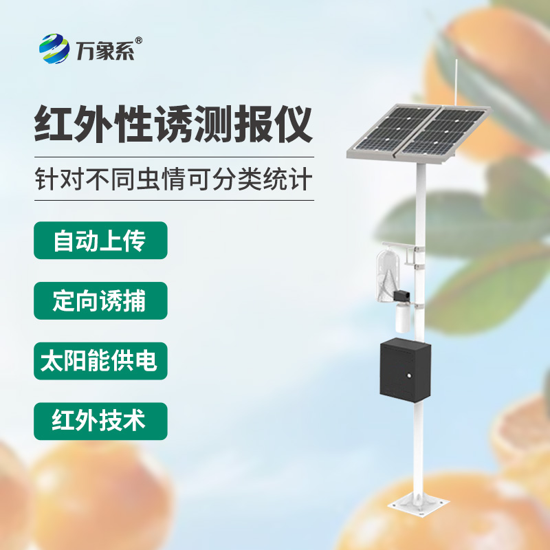 紅外性誘測報儀：農(nóng)業(yè)害蟲監(jiān)測的“智能哨兵”