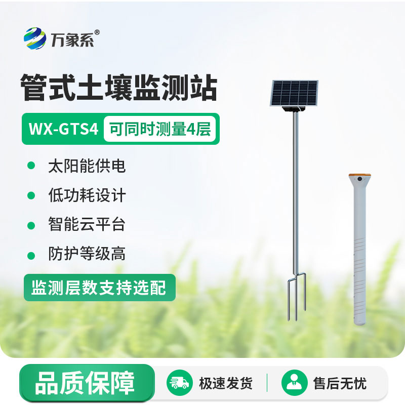 多層土壤墑情監(jiān)測站