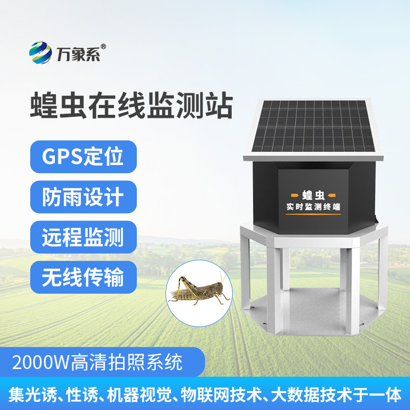 蝗蟲(chóng)在線監(jiān)測(cè)站：科技防蟲(chóng)絕絕子！