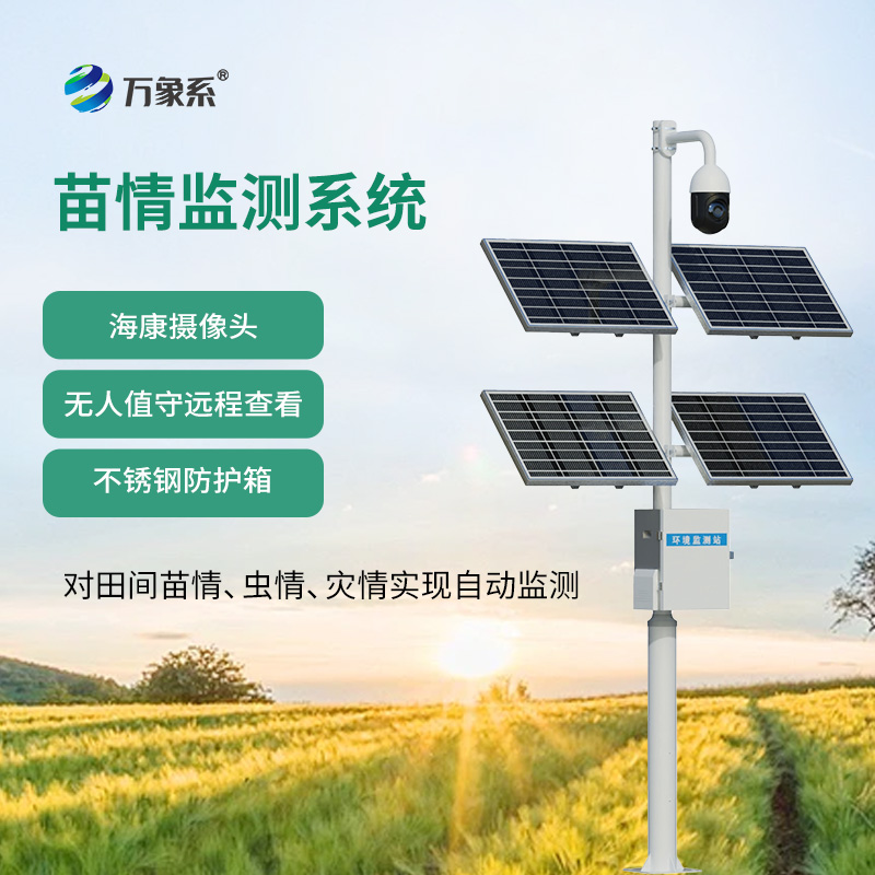 苗情生態(tài)自動(dòng)監(jiān)測(cè)系統(tǒng)：農(nóng)業(yè)生產(chǎn)的“良師益友”