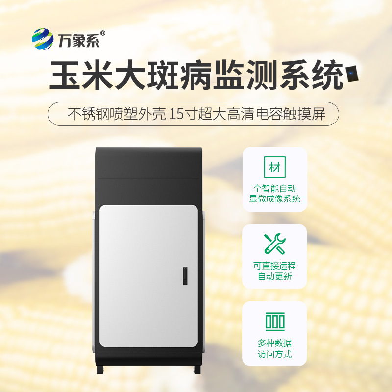 玉米田“病害雷達”：玉米大斑病監(jiān)測儀