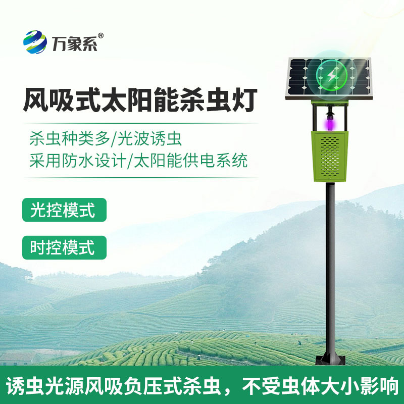 太陽(yáng)能風(fēng)吸式殺蟲(chóng)燈如何重塑害蟲(chóng)防治？